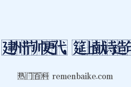 建州节帅更代，筵上献诗造句是什么意思的图片